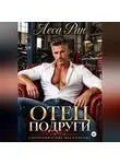 Леса Ран - Отец подруги. Сопротивление бесполезно