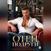 Постер книги Отец подруги. Сопротивление бесполезно