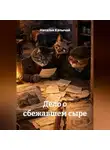 Наталья Капычай - Дело о сбежавшем сыре