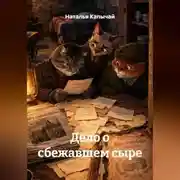 Постер книги Дело о сбежавшем сыре
