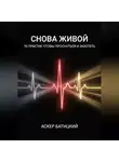 Аскер Батицкий - Снова живой: 10 практик, чтобы проснуться и захотеть