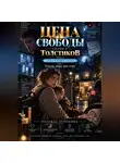 Надежда Порошина - Цена свободы. Сезон 2. Толстиков. Часть 1. Дом с открытыми глазами. ТОМ 3. Уехать, пока дом спит
