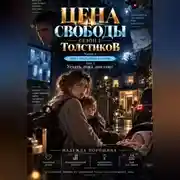 Постер книги Цена свободы. Сезон 2. Толстиков. Часть 1. Дом с открытыми глазами. ТОМ 3. Уехать, пока дом спит