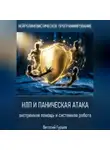 Виталий Гурьев - НЛП и паническая атака: экстренная помощь и системная работа