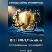 Постер книги НЛП и паническая атака: экстренная помощь и системная работа