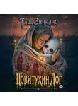 Таш Эниклис - Повитухин Лог