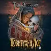 Постер книги Повитухин Лог