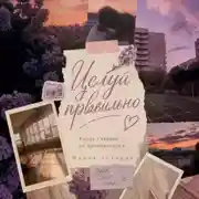 Постер книги Целуй правильно!