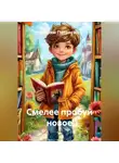 Марям Петросян - Смелее пробуй новое