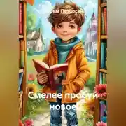 Постер книги Смелее пробуй новое