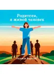Надежда Карпова - Родители, я живой человек