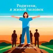Постер книги Родители, я живой человек