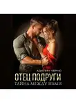 Адалин Черно - Отец подруги. Тайна между нами