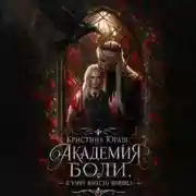 Постер книги Академия Боли. Я умру вместо принца