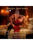 Таня Кель - Пойманная драконом 2. Сожгу мир ради тебя