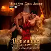 Постер книги Пойманная драконом 2. Сожгу мир ради тебя