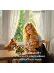 Ольга Назарова - По эту сторону. Дом с секретом и его притяжение. Часть первая