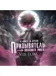 А. Никл - Призыватель нулевого ранга. Том 8