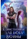 Косухина Наталья - Единственная для Бога войны