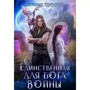 Постер книги Единственная для Бога войны