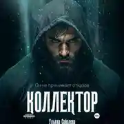 Постер книги Коллектор