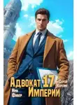 Фабер Ник - Адвокат империи. Книга 17
