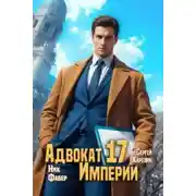 Постер книги Адвокат империи. Книга 17