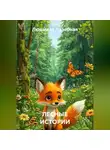 Людмила Лазебная - ЛЕСНЫЕ ИСТОРИИ