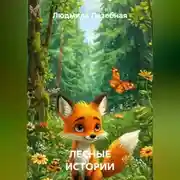 Постер книги ЛЕСНЫЕ ИСТОРИИ