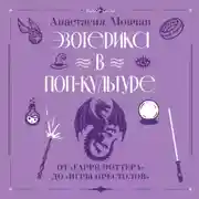 Постер книги Эзотерика в поп-культуре: от «Гарри Поттера» до «Игры престолов»