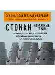 Эпиктет - Стоики. Избранные труды