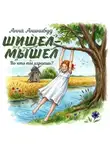 Анна Анинибуд - Шишел-мышел