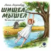 Постер книги Шишел-мышел