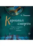 Анна Тищенко - Карнавал смерти