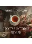 Анна Премоли - Простая история любви