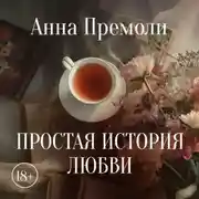 Постер книги Простая история любви