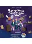 Светлана Кривошлыкова - 5 секретных дел команды «ИКС». Комплект из пяти книг