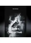 Виктор Дроздов - Дом с нечистью