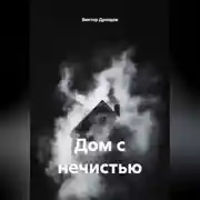 Постер книги Дом с нечистью
