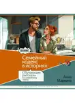Анна Маркина - Семейный кодекс в историях. Обучающие рассказы по семейному праву
