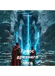 Сергей (Вождь) - Голос древнего леса