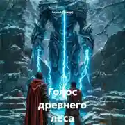 Постер книги Голос древнего леса