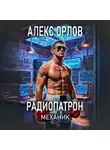 Алекс Орлов - Радиопатрон. Механик