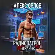 Постер книги Радиопатрон. Механик