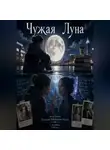 Александр Маслов - Чужая Луна