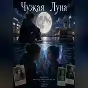 Постер книги Чужая Луна