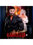 Юлия Герман - Во власти кавказца. Я тебя приручу