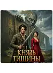 Андрей Посняков - Князь тишины. Том 1
