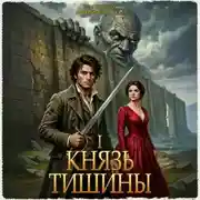 Постер книги Князь тишины. Том 1