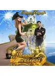 Екатерина Богданова - Полный расколдуй